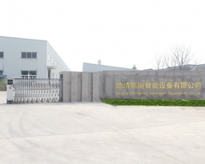 浙江德清振剛智能設(shè)備有限公司又向前邁進(jìn)一步